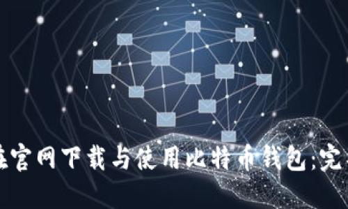 如何在官网下载与使用比特币钱包：完整指导