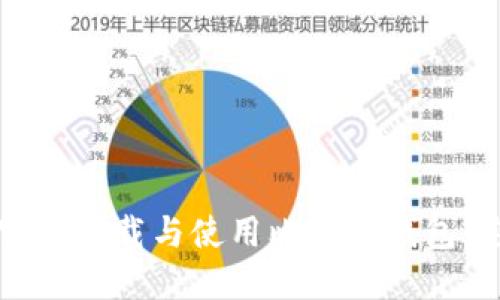 如何在官网下载与使用比特币钱包：完整指导
