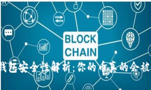 比特币钱包安全性解析：你的币真的会被偷走吗？