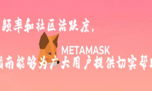 手机比特币钱包下载指南

比特币钱包, 手机钱包下载, 比特币, 加密货币/guanjianci

### 内容主体大纲

1. **引言**
   - 比特币及其重要性
   - 手机钱包的优势
2. **选择比特币钱包的标准**
   - 安全性
   - 易用性
   - 兼容性
   - 费用
3. **热门比特币手机钱包推荐**
   - 钱包A
   - 钱包B
   - 钱包C
   - 钱包D
4. **如何下载和安装比特币钱包**
   - iOS用户指南
   - Android用户指南
5. **如何使用比特币钱包**
   - 创建钱包
   - 接收比特币
   - 发送比特币
6. **比特币钱包的安全性**
   - 保护私钥
   - 备份钱包
   - 防范诈骗
7. **常见问题解答**
   - Q1: 比特币钱包与交易所有什么区别？
   - Q2: 如何选择适合自己的比特币钱包？
   - Q3: 使用比特币钱包的交易费用是怎样的？
   - Q4: 如果手机丢失，钱包里的资产会丢失吗？
   - Q5: 恢复钱包时需要什么信息？
   - Q6: 比特币钱包的更新频率如何？
   - Q7: 如何避免使用假钱包？

### 详细内容

#### 引言

比特币，自2009年问世以来，逐渐成为全球最具影响力的加密货币。其去中心化特性使得用户能够在没有中介的情况下进行交易，赋予了用户更大的经济自由度。随着比特币的流行，便携式的手机钱包也应运而生，极大地方便了用户的日常交易和资产管理。

使用手机比特币钱包的优势包括：随时随地访问、交易速度快、便于管理等。本文将为大家提供一份详细的手机比特币钱包下载指南，帮助用户从中选择合适的钱包应用，安全管理自己的比特币资产。

#### 选择比特币钱包的标准

选择一个合适的比特币钱包至关重要。不同的钱包有不同的特点，买家需根据自身需求来做选择。

##### 安全性

安全性是选择比特币钱包应关注的首要问题。钱包内的资产是否安全离不开它的加密方式、备份功能和私钥管理等。选择那些有良好口碑，并且支持2FA（双重认证）的钱包，能够有效保证资金安全。

##### 易用性

用户体验也是重要考量，钱包的界面与操作是否友好会直接影响用户使用的意愿。一个良好的钱包应该提供简单直观的操作流程，方便用户快速上手。

##### 兼容性

选择跨平台兼容的钱包非常关键，用户可能会希望在不同设备间无缝操作。支持多种硬件和软件的钱包将创造更好的使用体验。

##### 费用

有些钱包可能会收取交易费用和提现费，了解这些费用的透明度和合理性也是选择钱包时的重点之一。

#### 热门比特币手机钱包推荐

以下是一些在市场上受到广泛欢迎的比特币手机钱包推荐：

##### 钱包A

钱包A因其用户友好的界面和高安全性而受到用户好评。它提供了多种语言支持，并集成了多种加密货币的交易功能。

##### 钱包B

钱包B则以其高度的安全性和匿名设置而著称，非常适合重视隐私的用户。

##### 钱包C

钱包C拥有强大的社区支持和频繁的功能更新，适合有技术背景的用户。

##### 钱包D

钱包D非常适合新手，它的设置过程非常简化，用户可以在几分钟内完成钱包的创建和使用。

#### 如何下载和安装比特币钱包

##### iOS用户指南

iOS用户可以前往App Store，在搜索框中输入钱包名称，点击下载并安装。安装完成后，按照提示进行设置即可。

##### Android用户指南

Android用户可以在Google Play Store中搜索想要的比特币钱包，点击安装。在安装完成后，打开应用进行初始设置，包括账户创建和安全设置。

#### 如何使用比特币钱包

##### 创建钱包

打开钱包应用后，用户需要创建一个新钱包，这通常包括设置密码、生成备份种子等。

##### 接收比特币

用户可以选择生成接收地址，通过该地址向钱包中转账比特币，或者使用二维码快速接收。

##### 发送比特币

用户在需要发送比特币时，需输入对方的钱包地址，确认金额，然后提交交易。

#### 比特币钱包的安全性

##### 保护私钥

私钥是确保用户比特币安全的关键，不应轻易分享或存储在不安全的地方。很多钱包提供了加密私钥的功能。

##### 备份钱包

用户应定期备份钱包，尤其是在更新钱包时，确保在任何情况下都能恢复资产。

##### 防范诈骗

随着比特币的普及，诈骗案增多，用户需保持警惕，避免泄露个人信息，不轻信不明来源的链接和应用。

#### 常见问题解答

##### Q1: 比特币钱包与交易所有什么区别？

比特币钱包是用来存储、接收和发送比特币的工具，用户对自己的私钥持有完全的控制权。而交易所则是第三方平台，用户通过交易所买卖比特币，虽然交易所提供便利，但风险在于用户对资金的控制能力降低。

##### Q2: 如何选择适合自己的比特币钱包？

选择钱包时，用户应首先考虑自己的需求，例如使用频率、安全性要求、支持的货币种类，以及是否希望拥有离线存储等功能。同时，了解钱包的用户评价也是很重要的。

##### Q3: 使用比特币钱包的交易费用是怎样的？

交易费用通常取决于网络的拥挤程度。有些钱包在交易时可能会显示推荐的费用选项，用户可以自主选择快慢不同的费用。

##### Q4: 如果手机丢失，钱包里的资产会丢失吗？

这取决于用户是否有备份。如果用户进行了钱包的备份，并且以私钥或恢复短语的形式保存好，那就可以使用这些信息在新设备上恢复钱包，不会导致资产丢失。

##### Q5: 恢复钱包时需要什么信息？

恢复钱包一般需要私钥、恢复短语或种子词，这些信息是用户在创建钱包时生成的，因此务必妥善保管。

##### Q6: 比特币钱包的更新频率如何？

高质量的比特币钱包会定期进行更新，以解决安全漏洞和提升用户体验。用户可以查看钱包官方网站或应用商店的更新历史了解情况。

##### Q7: 如何避免使用假钱包？

选择钱包的技巧之一是仅从官方渠道下载，并查阅用户评价、开发者背景和钱包的安全性。同时，注意钱包的更新频率和社区活跃度。

以上内容可作为手机比特币钱包下载指南，旨在帮助用户更好地了解比特币钱包的使用及其安全性。希望这篇指南能够为广大用户提供切实帮助，助力他们的加密货币投资之旅。