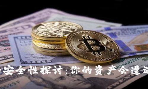 虚拟币钱包的安全性探讨：你的资产会遭遇跑路风险吗？