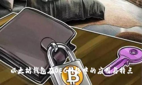 以太坊钱包在OEC网络中的应用与特点