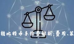 火币钱包转比特币手续费