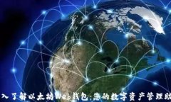 深入了解以太坊Web钱包：