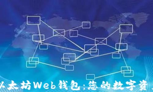
深入了解以太坊Web钱包：您的数字资产管理助手