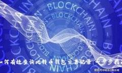 如何有效查询比特币钱包