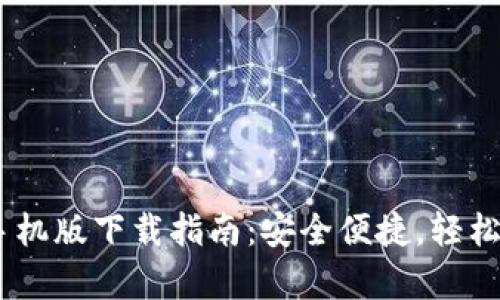 USDT小金库钱包手机版下载指南：安全便捷，轻松管理你的数字资产