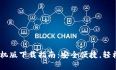 USDT小金库钱包手机版下载