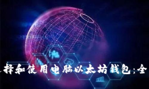 如何选择和使用电脑以太坊钱包：全面指南