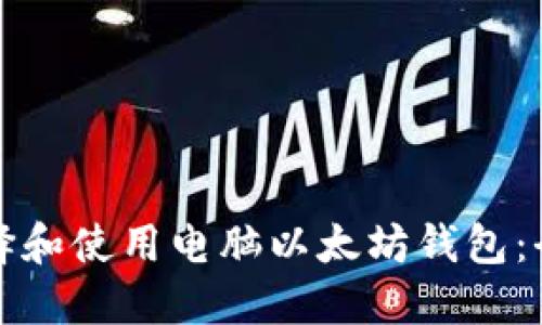 如何选择和使用电脑以太坊钱包：全面指南