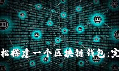 如何轻松搭建一个区块链钱包：完整指南