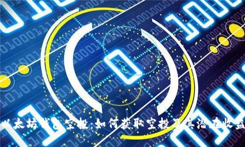 以太坊钱包空投：如何获取空投及其潜在收益