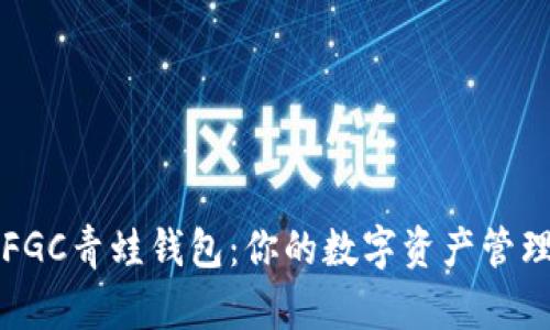 区块链FGC青蛙钱包：你的数字资产管理新选择