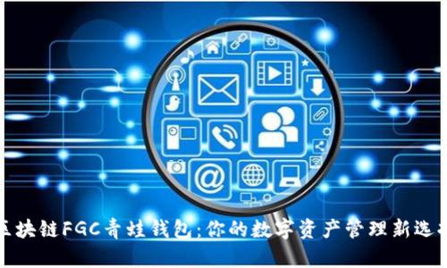 区块链FGC青蛙钱包：你的数字资产管理新选择