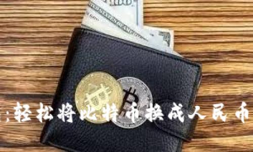 番茄钱包：轻松将比特币换成人民币的全攻略