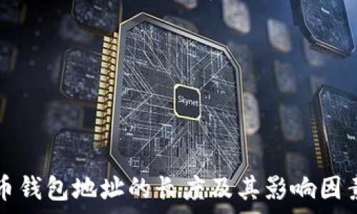   
比特币钱包地址的长度及其影响因素解析
