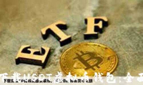 
如何下载USDT虚拟币钱包：全面指南