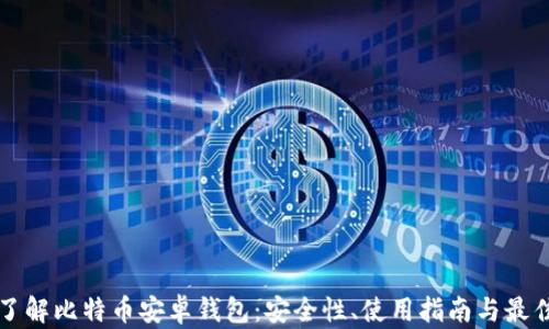 
全面了解比特币安卓钱包：安全性、使用指南与最佳推荐