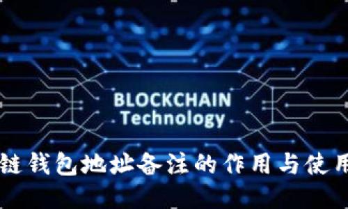 区块链钱包地址备注的作用与使用指南