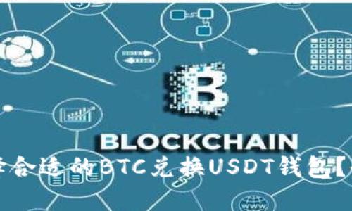 如何选择合适的BTC兑换USDT钱包？全面指南