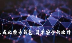 无需注册生成比特币钱包