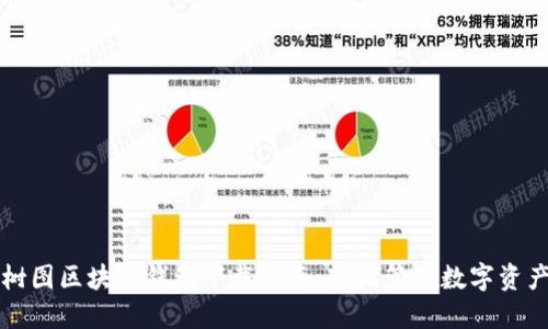 树图区块链钱包下载指南：轻松管理数字资产