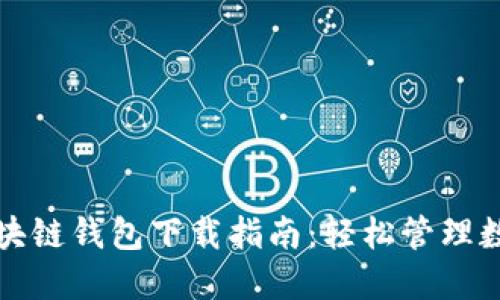 树图区块链钱包下载指南：轻松管理数字资产