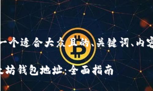 好的，下面为你设计一个适合大众且的、关键词、内容大纲及相关的问题。

### 如何获取以太坊钱包地址：全面指南