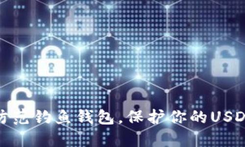 如何防范钓鱼钱包，保护你的USDT安全