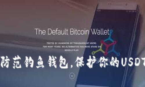 如何防范钓鱼钱包，保护你的USDT安全