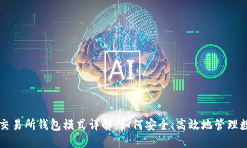 区块链交易所钱包模式详解：如何安全、高效地管理数字资产