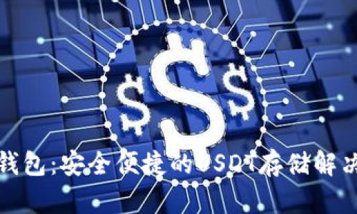 波宝钱包：安全便捷的USDT存储解决方案
