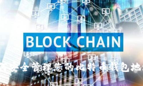 如何安全管理您的比特币钱包地址？