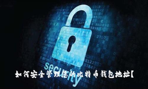 如何安全管理您的比特币钱包地址？