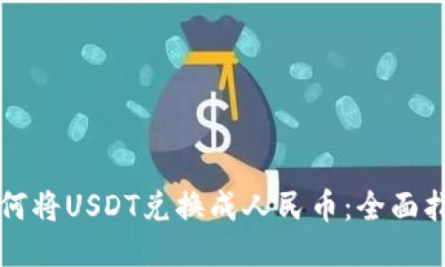 如何将USDT兑换成人民币：全面指南