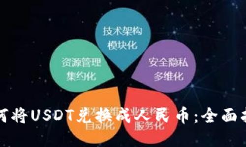 如何将USDT兑换成人民币：全面指南