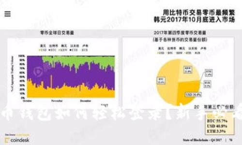 比特币钱包如何轻松登录？新手必看指南