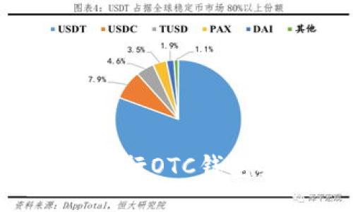 如何利用数字银行OTC钱包安全转账USDT