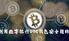 如何利用数字银行OTC钱包