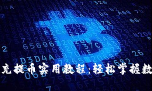 比特龙钱包充提币实用教程：轻松掌握数字货币操作