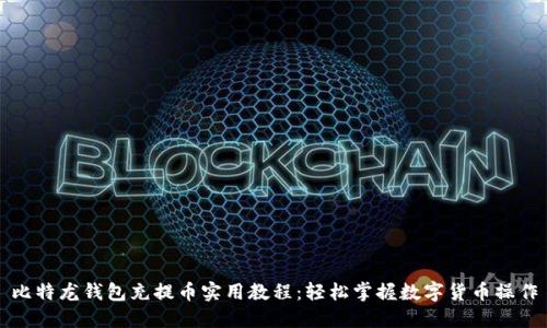 比特龙钱包充提币实用教程：轻松掌握数字货币操作