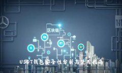 USDT钱包安全性分析与使用