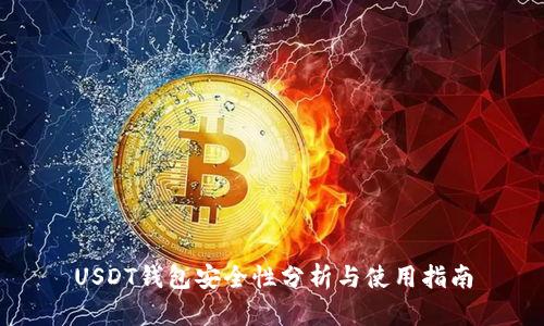 USDT钱包安全性分析与使用指南