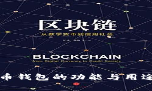 比特币钱包的功能与用途解析