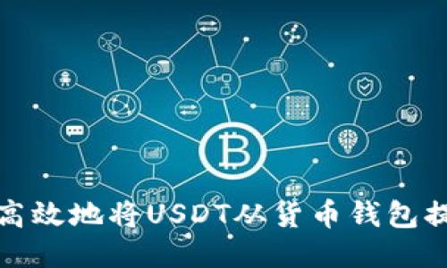 如何安全高效地将USDT从货币钱包提到交易所