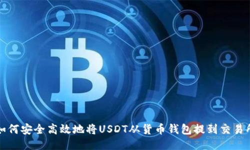 如何安全高效地将USDT从货币钱包提到交易所