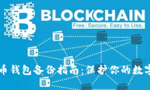 手机比特币钱包备份指南：保护你的数字资产安全