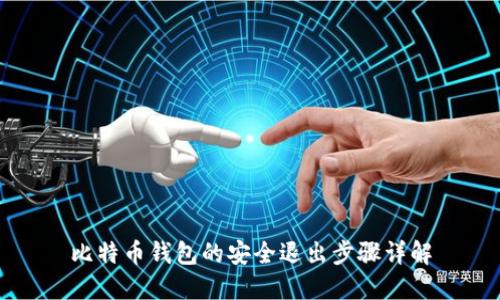 比特币钱包的安全退出步骤详解