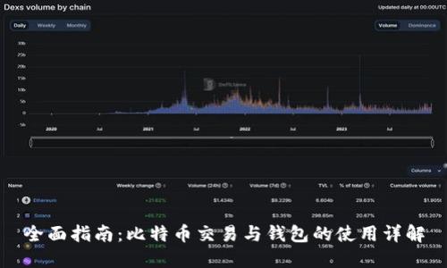 全面指南：比特币交易与钱包的使用详解