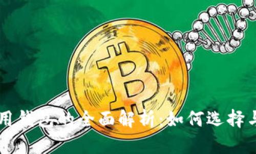 比特币通用钱包的全面解析：如何选择与安全使用